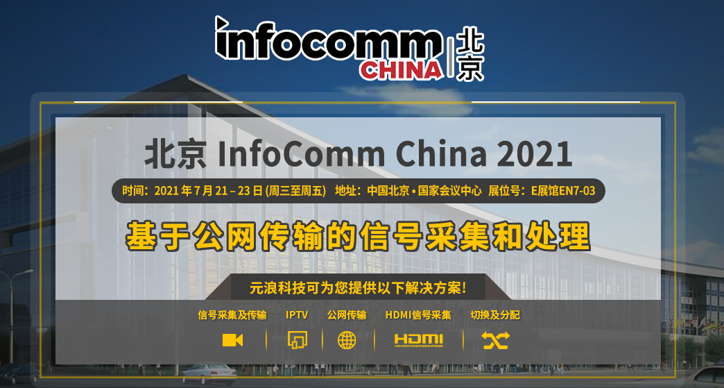 展会动态 | 元浪首次亮相北京 InfoComm China 2021