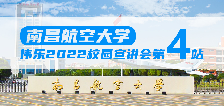 校招动态 | 伟乐科技2022校园宣讲第四站-南昌航空大学