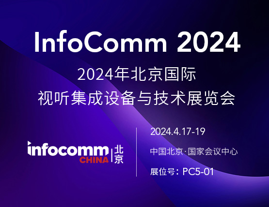 2024年北京国际视听集成设备与技术展览会